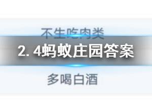 2.4蚂蚁庄园今日答案 预防新型冠状病毒肺炎以下说法正确的是