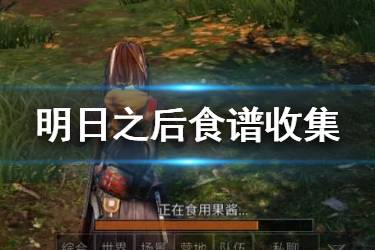 《明日之后》食谱图鉴大全 图鉴收集全食谱获取方式一览
