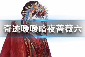 《奇迹暖暖》暗夜蔷薇第六天搭配攻略 对胜利的自信服装搭配介绍