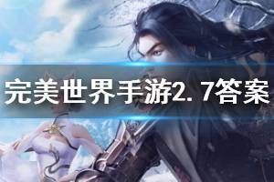 完美世界手游2020年2月7日微信每日一题答案