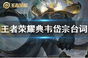 《王者荣耀》典韦岱宗皮肤台词是什么 典韦鼠年限定皮肤语音台词大全