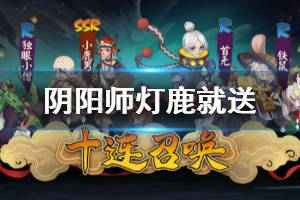 《阴阳师》灯鹿就送是什么意思 什么是灯鹿就送