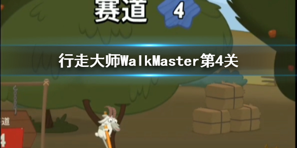 行走大师walkmaster第4关怎么玩 行走大师赛道蜜蜂怎么躲