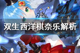 《双生视界》西洋棋高奈利亚强吗 西洋棋奈乐技能武器解析
