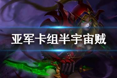 《炉石传说手游》半宇宙贼卡组推荐 大师预选赛亚军卡组半宇宙贼