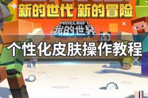 《我的世界》个性化皮肤怎么设置 个性化皮肤操作教程