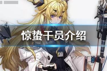 《明日方舟》惊蛰干员介绍 自带溅射的五星术士干员