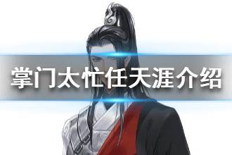 《掌门太忙》任天涯介绍 任天涯角色档案