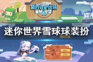 《迷你世界》雪球球装扮获得方法 雪球球碎片获得方法