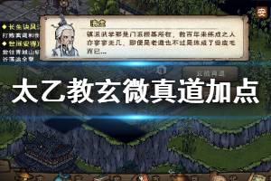 《烟雨江湖》太乙教玄微真道加点技巧 玄微真道神法五龙加点方法
