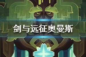 《剑与远征》大树如何 奥曼斯值得培养吗