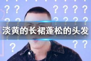 淡黄的长裙蓬松的头发是什么梗 GAI心疼我方豆芽是怎么回事