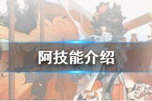 《明日方舟》阿技能介绍 六星特种干员阿技能特效一览