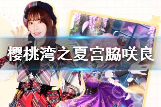 《樱桃湾之夏》宫脇咲良资料大全 宫脇咲良介绍