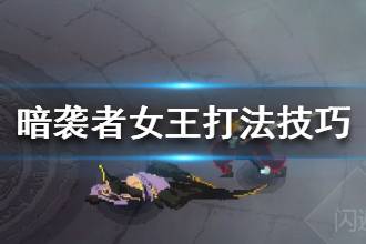 《暗袭者》女王打法技巧分享 女王怎么打