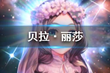 《FGO》贝拉·丽莎礼装值得换吗 贝拉·丽莎礼装怎么样