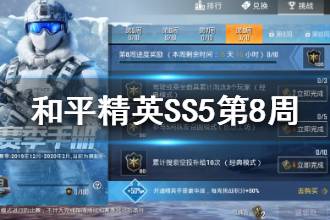 《和平精英》SS5赛季挑战第八周攻略 第八周挑战任务攻略