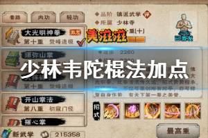 《烟雨江湖》少林寺韦陀棍法加点方法 罗汉拳加点升级技巧