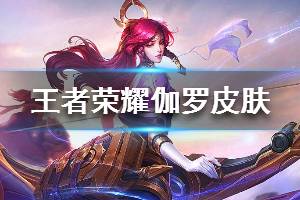 《王者荣耀》伽罗鼠年限定皮肤特效 太华伽罗技能特效一览