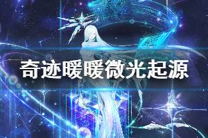 《奇迹暖暖》微光起源套装获得方法 微光起源解锁技巧