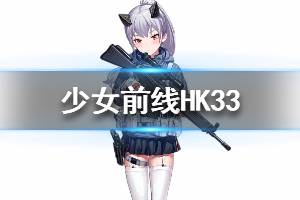《少女前线》HK33怎么样 HK33人形图鉴