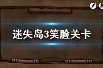 《迷失岛3》笑脸关卡怎么过 笑脸关卡表情顺序