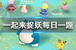 一起来捉妖2020年1月12日微信每日一题答案