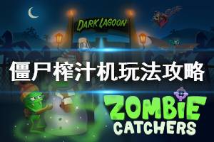 《僵尸榨汁机》怎么玩 僵尸榨汁机玩法攻略