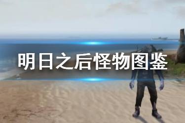 《明日之后》怪物全图鉴怎么收集 怪物研究学全图鉴奖励