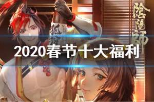 《阴阳师》2020春节福利汇总 新春版本限定福利活动一览