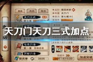 《烟雨江湖》天刀门天刀三式加点技巧 天刀三式升级方法