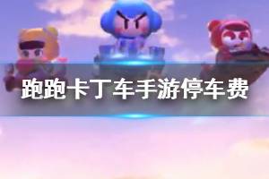 《跑跑卡丁车手游》停车费收取技巧 快速收取停车费方法