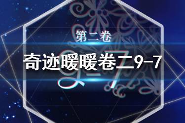 《奇迹暖暖》第二卷9-7怎么搭配 卷二9-7关卡攻略