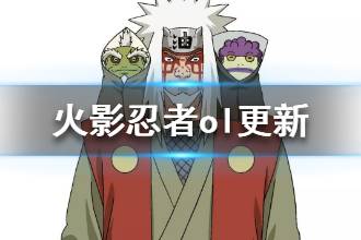 《火影忍者OL》手游2月19日更新 花嫁日向雏田自来也仙人模式一览