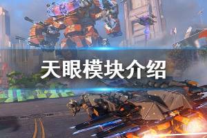 《重装上阵》天眼模块怎么样 辅助模块天眼功能介绍