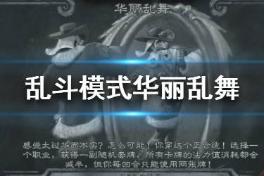 《炉石传说手游》华丽乱舞乱斗职业推荐 华丽乱舞乱斗机制一览