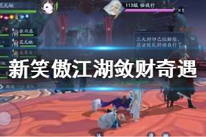 《新笑傲江湖》敛财奇遇触发完成技巧 令狐冲属性大全