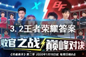 王者荣耀微信2020年3月2日每日一题答案