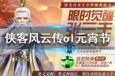 《侠客风云传ol》手游元宵节活动大全 张三丰射雕大侠限时结交