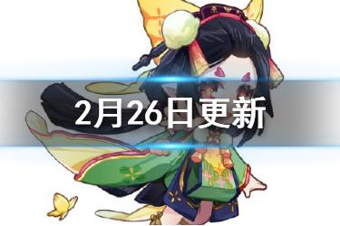 《阴阳师》2月26日更新解读 蝴蝶精增强金币大作战限时回归