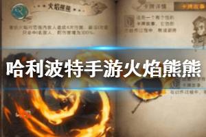 《哈利波特魔法觉醒》魔咒火焰熊熊使用方法 魔咒火焰熊熊卡牌用法