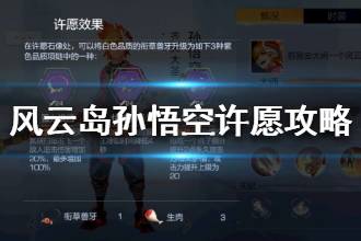 《风云岛行动》孙悟空许愿选什么 孙悟空许愿锦囊技介绍