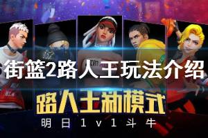 《街篮2》路人王玩法介绍 路人王比赛规则报名时间
