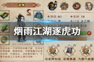 《烟雨江湖》苍狼逐虎功加点方法 逐虎功升级获得技巧