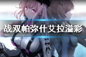 《战双帕弥什》艾拉溢彩怎么样 艾拉溢彩技能详解