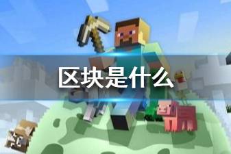 《我的世界手游》区块是什么意思 我的世界区块机制介绍