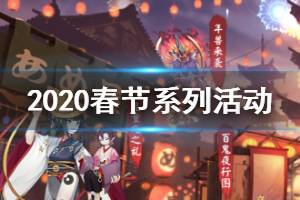 《阴阳师》百鬼夜行图活动攻略 新春百鬼夜行阁机制奖励一览