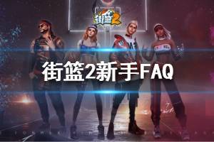 《街篮2》新手FAQ 街篮2游戏新手问题解答