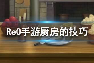 《从零开始的异世界生活》厨房的技巧心之器 厨房的技巧属性介绍