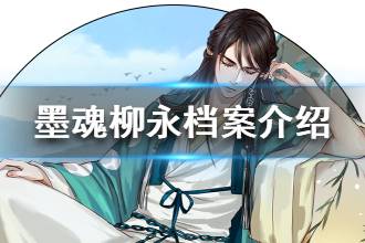 《墨魂》柳永档案介绍 沉睡七百年的睡美男